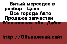 Битый мерседес в разбор › Цена ­ 200 000 - Все города Авто » Продажа запчастей   . Московская обл.,Дубна г.